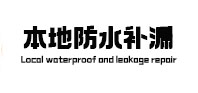 盖州本地防水（中讯网）